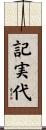 記実代 Scroll