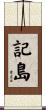 記島 Scroll