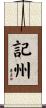 記州 Scroll