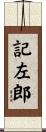 記左郎 Scroll
