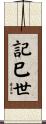 記巳世 Scroll