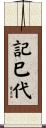 記巳代 Scroll