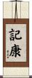 記康 Scroll