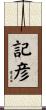 記彦 Scroll