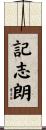 記志朗 Scroll