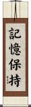 記憶保持 Scroll