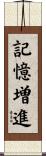 記憶増進 Scroll