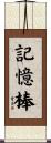 記憶棒 Scroll