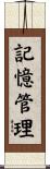 記憶管理 Scroll