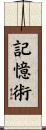記憶術 Scroll