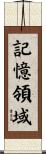記憶領域 Scroll