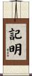 記明 Scroll