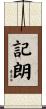 記朗 Scroll