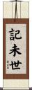 記未世 Scroll
