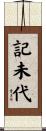 記未代 Scroll