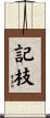 記枝 Scroll