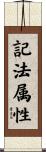 記法属性 Scroll