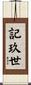 記玖世 Scroll