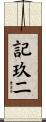 記玖二 Scroll