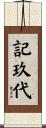記玖代 Scroll