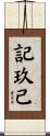 記玖己 Scroll
