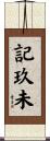 記玖未 Scroll