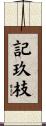 記玖枝 Scroll