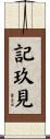記玖見 Scroll