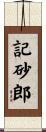 記砂郎 Scroll