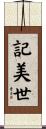 記美世 Scroll