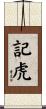 記虎 Scroll