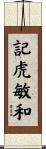 記虎敏和 Scroll