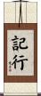 記行 Scroll