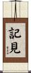 記見 Scroll