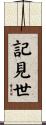 記見世 Scroll