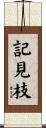 記見枝 Scroll