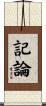 記論 Scroll