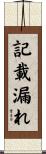 記載漏れ Scroll