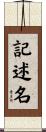 記述名 Scroll