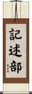 記述部 Scroll