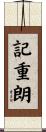 記重朗 Scroll
