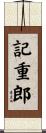 記重郎 Scroll