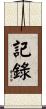 記錄 Scroll