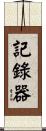 記錄器 Scroll