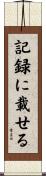 記録に載せる Scroll