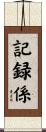 記録係 Scroll