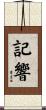 記響 Scroll