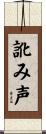 訛み声 Scroll