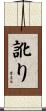 訛り Scroll