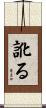 訛る Scroll